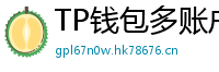 TP钱包多账户管理｜家庭资产分角色管控方案